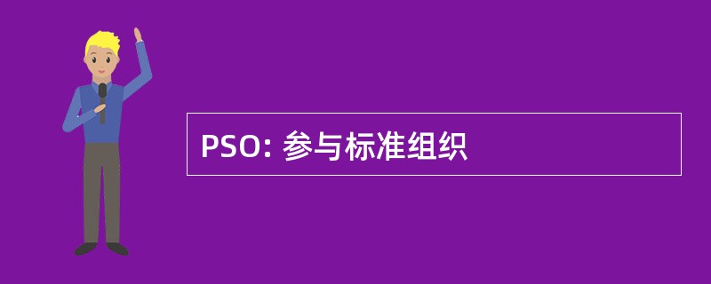 PSO: 参与标准组织