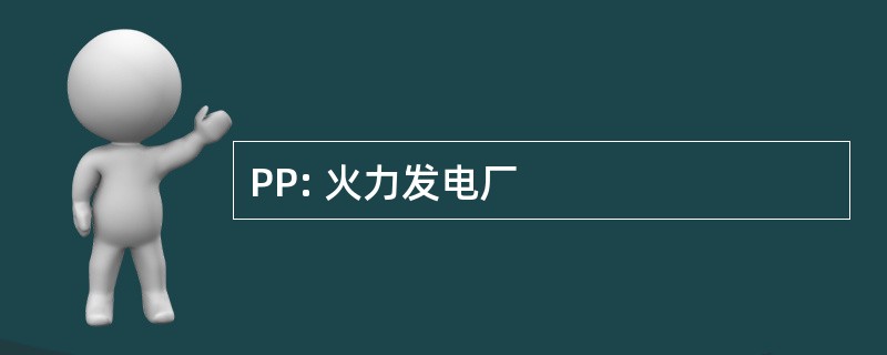 PP: 火力发电厂