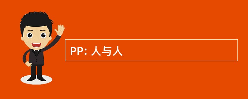 PP: 人与人