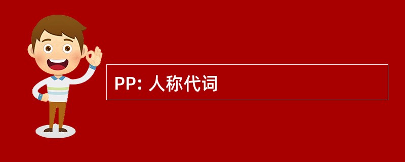 PP: 人称代词