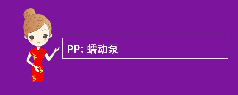 PP: 蠕动泵