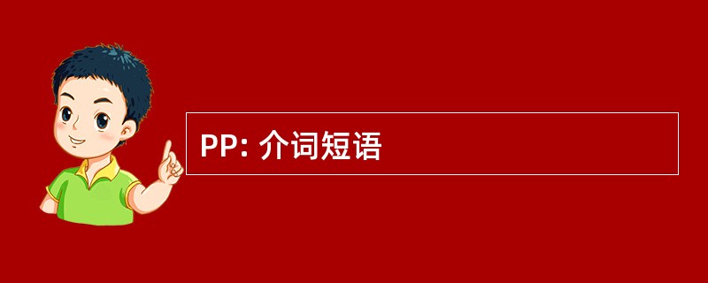 PP: 介词短语