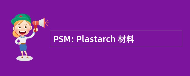 PSM: Plastarch 材料