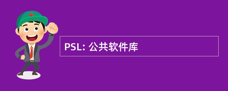 PSL: 公共软件库