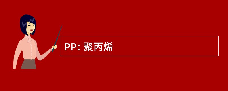 PP: 聚丙烯