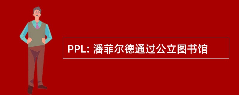 PPL: 潘菲尔德通过公立图书馆