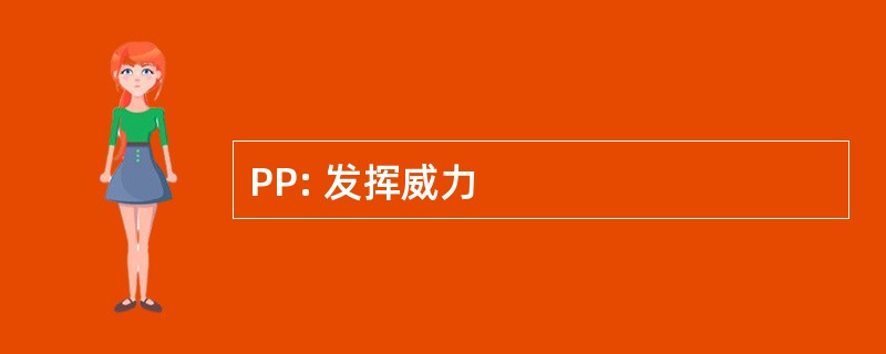 PP: 发挥威力