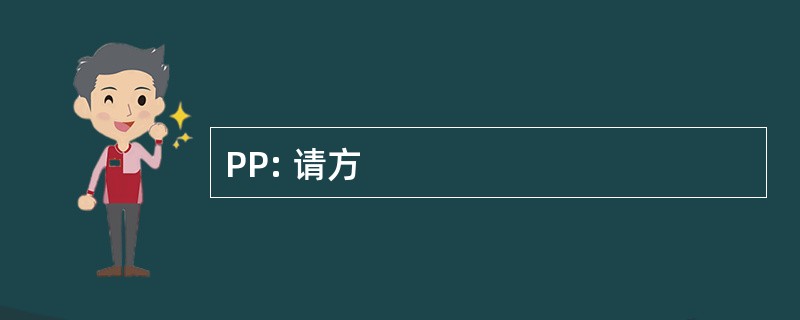 PP: 请方