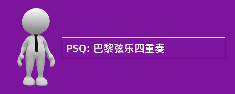 PSQ: 巴黎弦乐四重奏