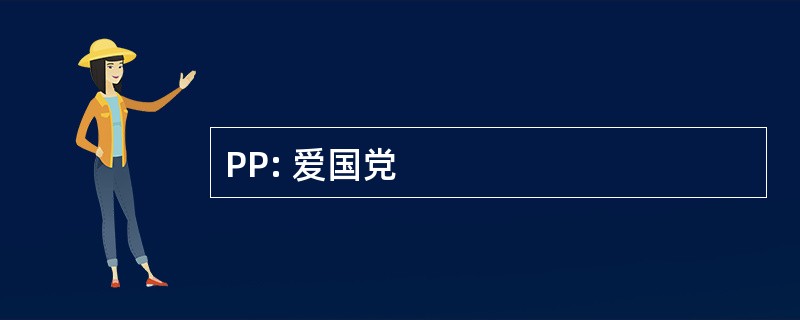 PP: 爱国党