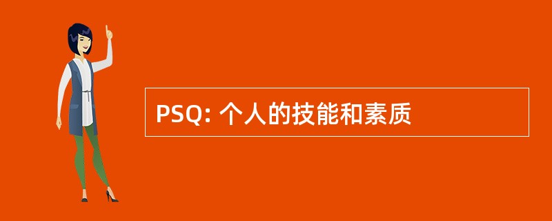 PSQ: 个人的技能和素质