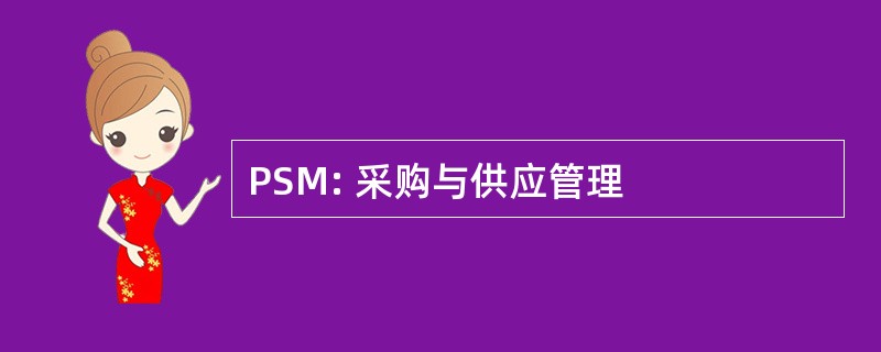 PSM: 采购与供应管理