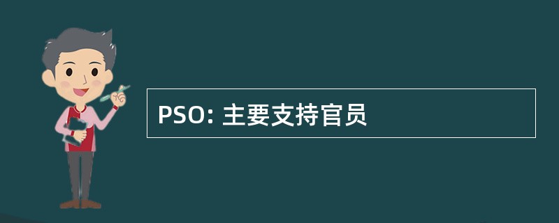 PSO: 主要支持官员