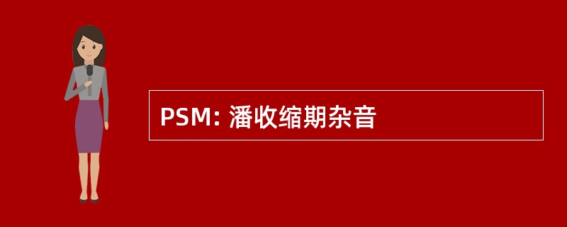 PSM: 潘收缩期杂音