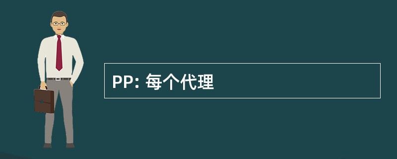 PP: 每个代理