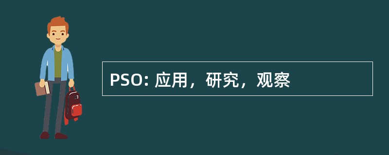 PSO: 应用，研究，观察