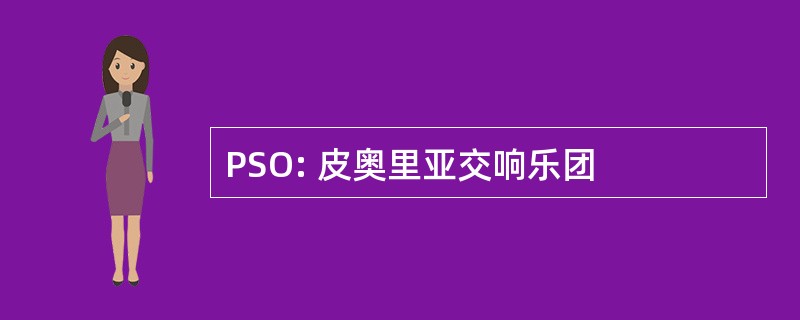 PSO: 皮奥里亚交响乐团