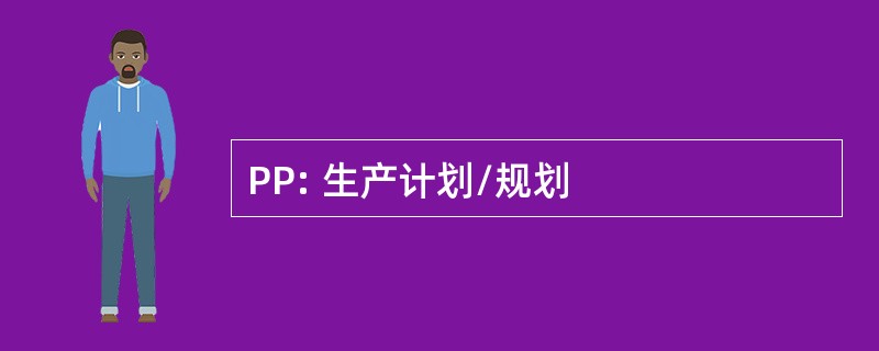 PP: 生产计划/规划