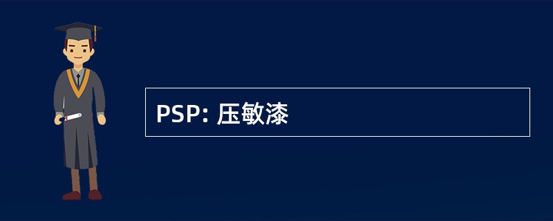 PSP: 压敏漆