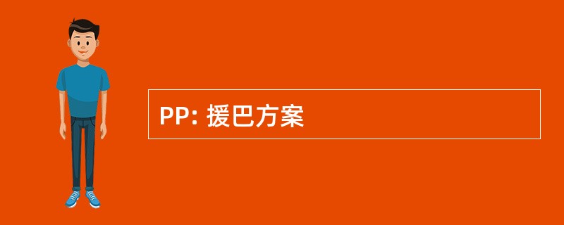 PP: 援巴方案