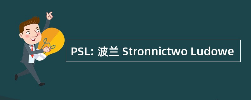 PSL: 波兰 Stronnictwo Ludowe