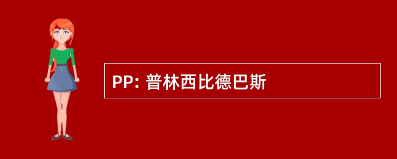 PP: 普林西比德巴斯