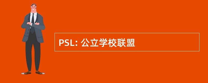 PSL: 公立学校联盟