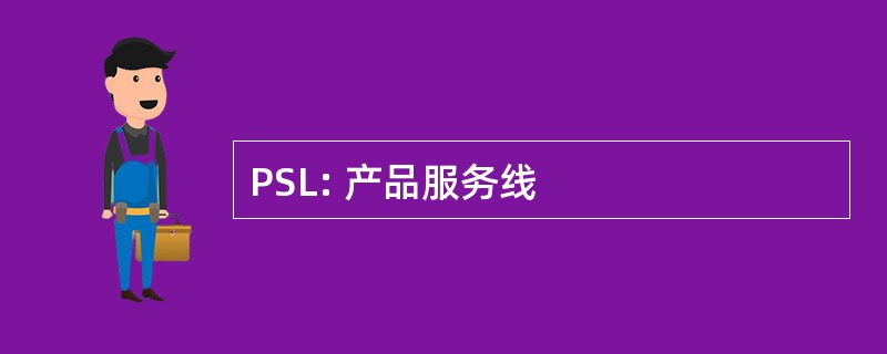 PSL: 产品服务线