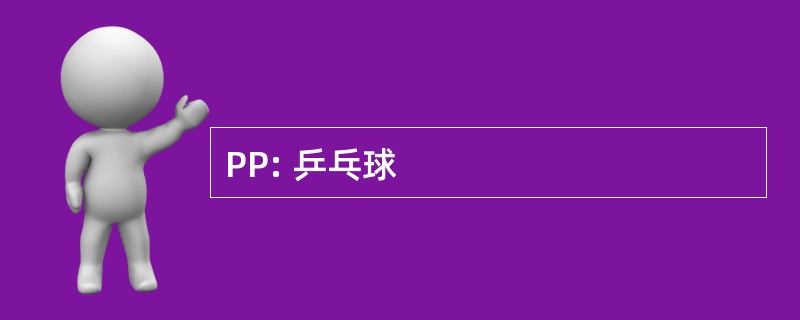 PP: 乒乓球