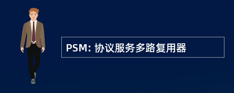 PSM: 协议服务多路复用器