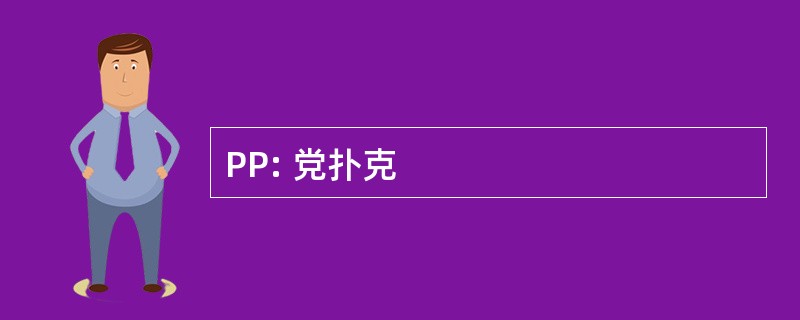 PP: 党扑克