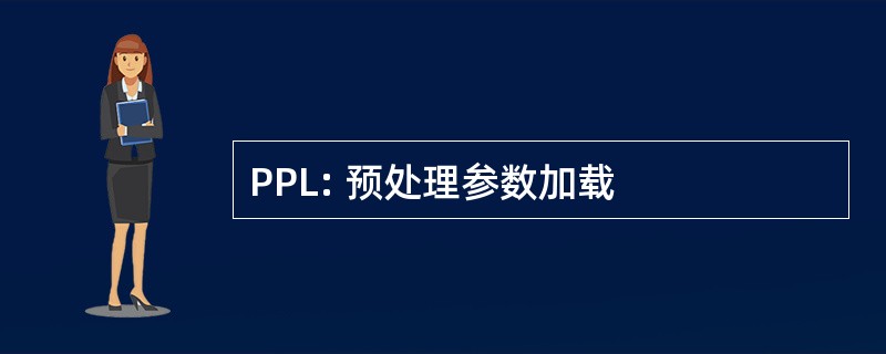 PPL: 预处理参数加载