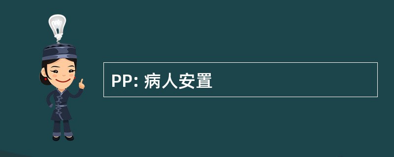 PP: 病人安置