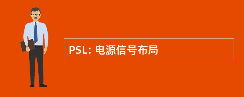 PSL: 电源信号布局