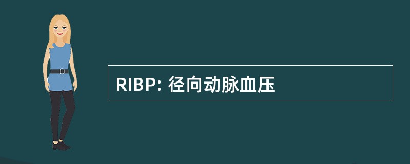 RIBP: 径向动脉血压