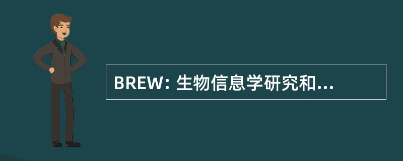 BREW: 生物信息学研究和教育工作坊