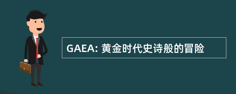 GAEA: 黄金时代史诗般的冒险