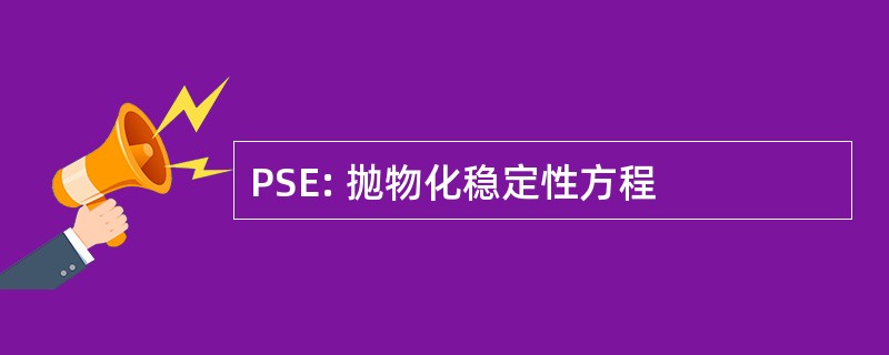 PSE: 抛物化稳定性方程