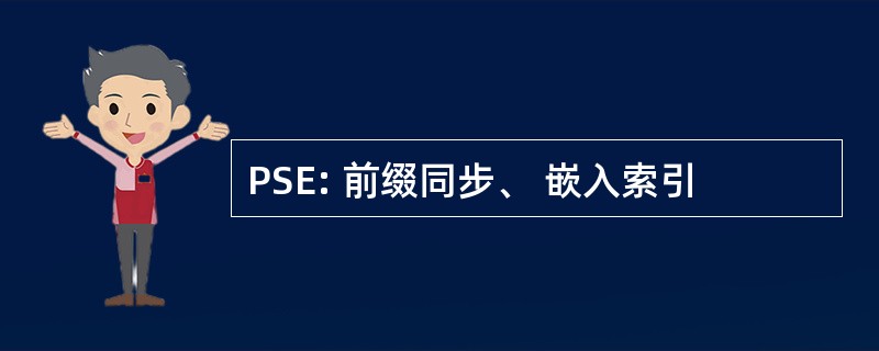 PSE: 前缀同步、 嵌入索引