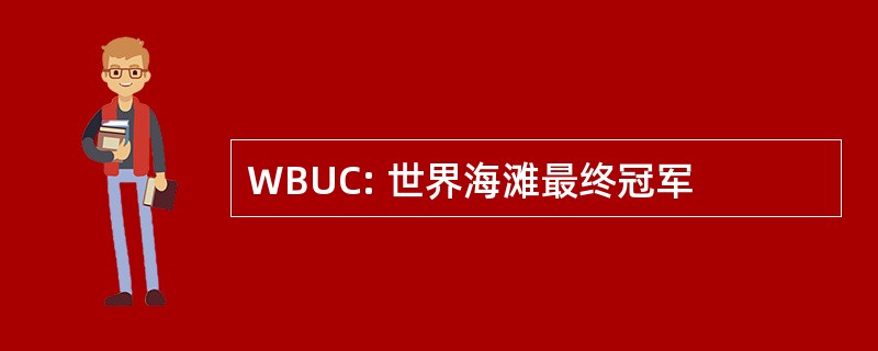 WBUC: 世界海滩最终冠军