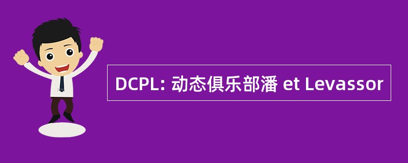 DCPL: 动态俱乐部潘 et Levassor