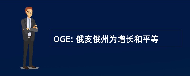 OGE: 俄亥俄州为增长和平等