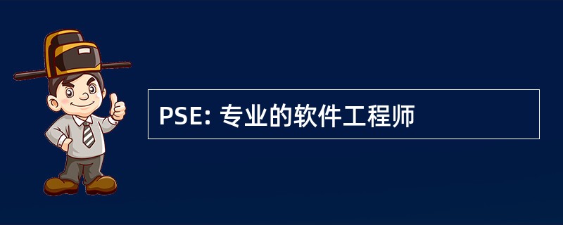 PSE: 专业的软件工程师