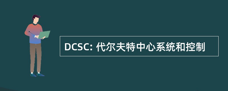 DCSC: 代尔夫特中心系统和控制