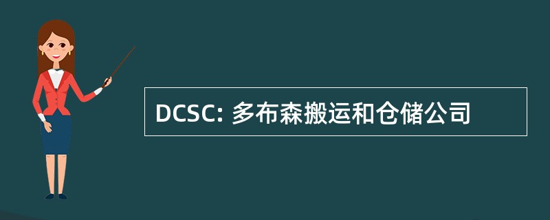 DCSC: 多布森搬运和仓储公司