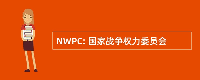 NWPC: 国家战争权力委员会