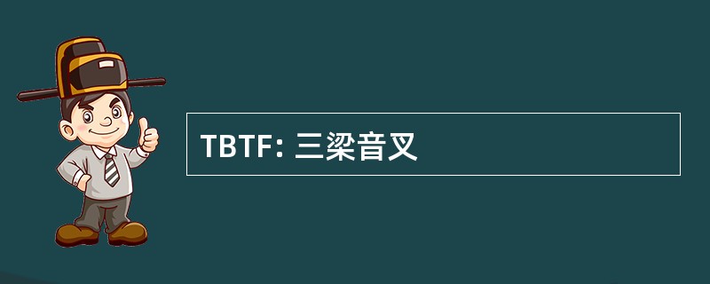 TBTF: 三梁音叉