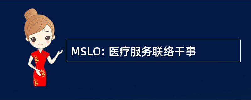 MSLO: 医疗服务联络干事