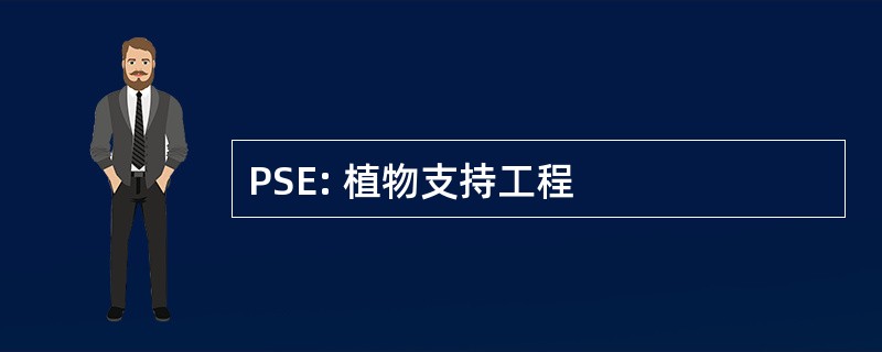 PSE: 植物支持工程