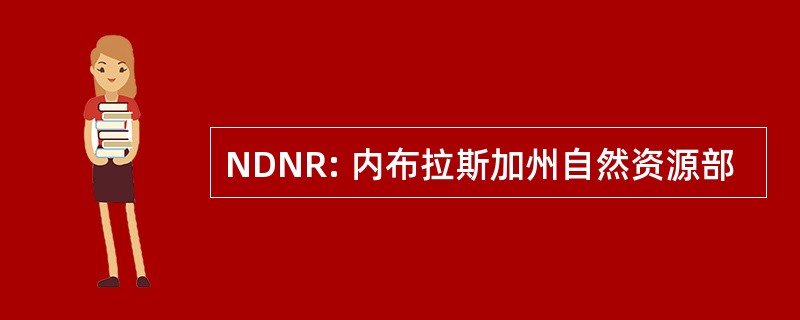 NDNR: 内布拉斯加州自然资源部